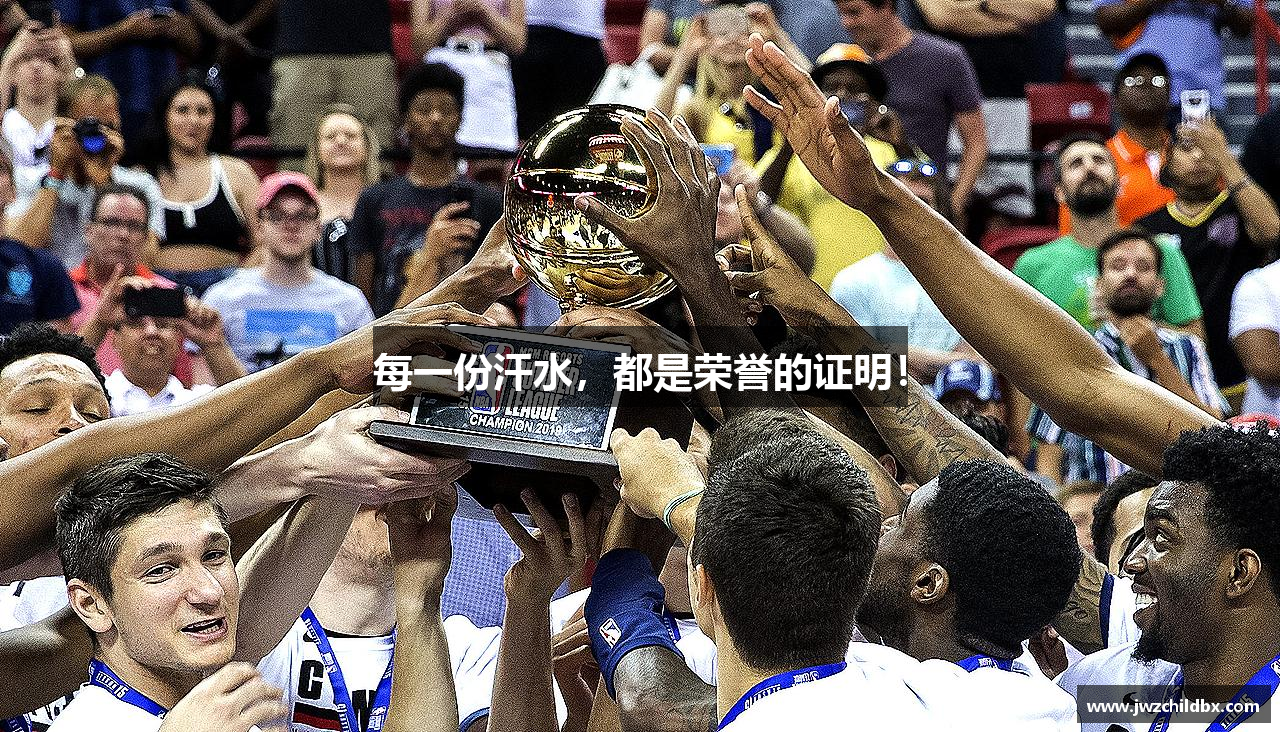 每一份汗水，都是荣誉的证明！